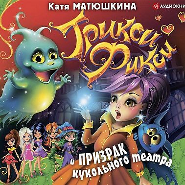 Трикси-Фикси и призрак кукольного театра