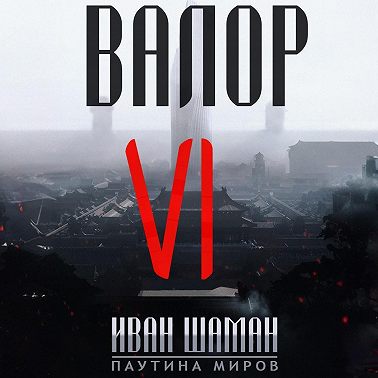 Валор 6