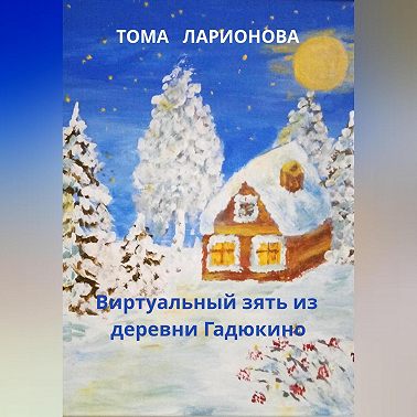 Виртуальный зять из деревни Гадюкино