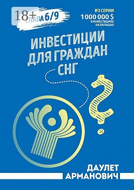 Инвестиции для граждан СНГ
