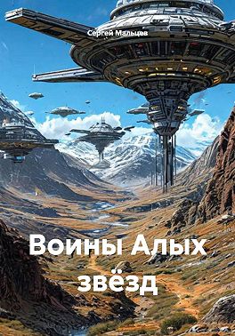 Воины Алых звёзд