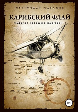 Карибский флай