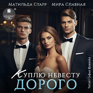 Куплю невесту. Дорого