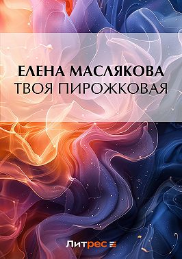 Твоя пирожковая