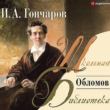 Обломов
