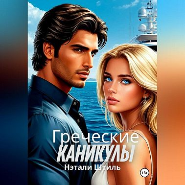 Греческие каникулы