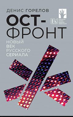 Ост-фронт. Новый век русского сериала