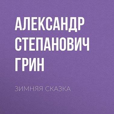 Зимняя сказка