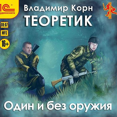 Теоретик. Один и без оружия