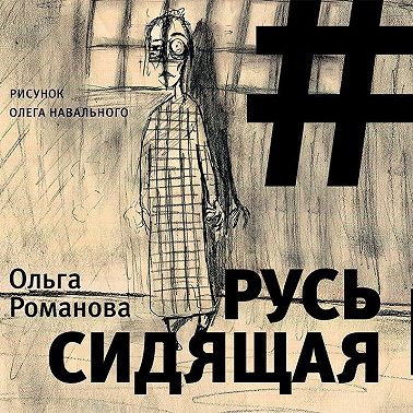 Русь сидящая