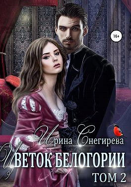 Цветок Белогории. Том 2