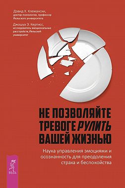 Не позволяйте тревоге рулить вашей жизнью. Наука управления эмоциями. Наука управления эмоциями и осознанность для преодоления страха и беспокойства