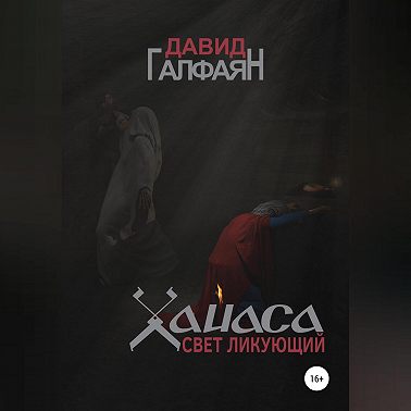 Хайаса. Свет Ликующий