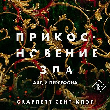 Прикосновение зла