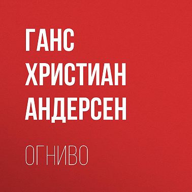 Огниво