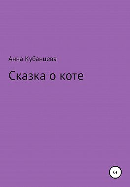 Сказка о коте