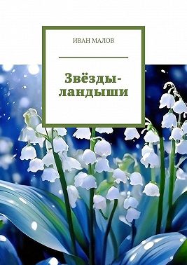 Звёзды-ландыши