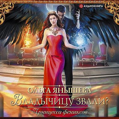 Принцесса фениксов. Владычицу звали?
