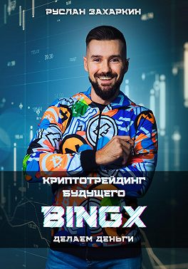 BINGX - криптотрейдинг будущего. Делаем деньги
