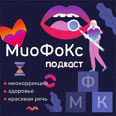 МиоФоКс подкаст. Аденоиды у детей: где миологопед, а где ЛОР? Борисова Кристина х Якушев Дмитрий