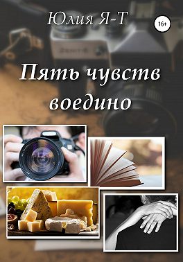 Пять чувств воедино