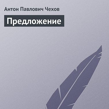 Предложение