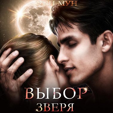 Выбор Зверя