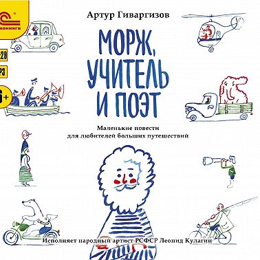 Морж, учитель и поэт