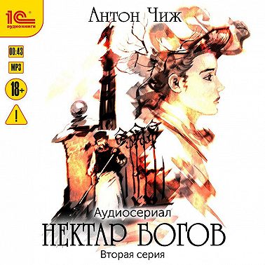 Нектар богов. Аудиосериал. Вторая серия