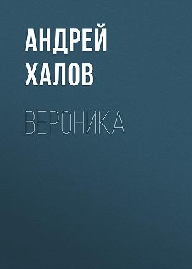 Вероника