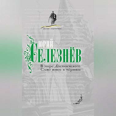 В мире Достоевского. Слово живое и мертвое