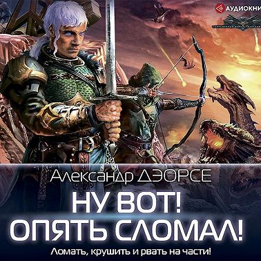 Ну вот! Опять сломал!