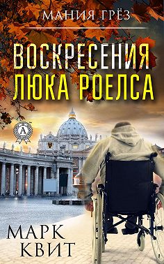 Воскресения Люка Роелса