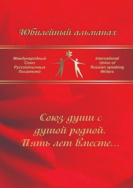 Союз души с душой родной. Пять лет вместе… Сборник современной поэзии и прозы