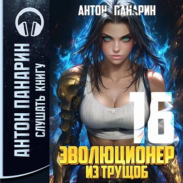 Эволюционер из трущоб. Том 16