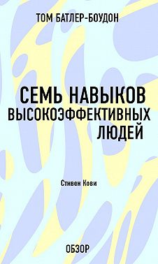 Семь навыков высокоэффективных людей. Стивен Кови (обзор)