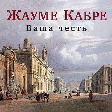 Ваша честь