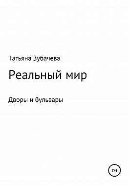 Реальный мир. Дворы и бульвары