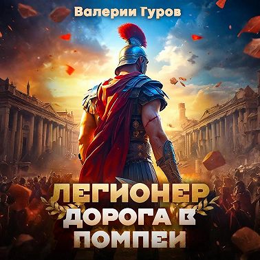 Легионер. Дорога в Помпеи – 1