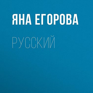 Русский