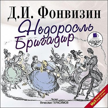 Недоросль. Бригадир