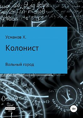 Колонист. Часть 2. Вольный город