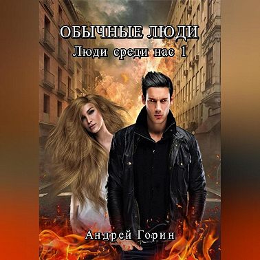 Обычные люди