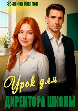 Урок для директора школы