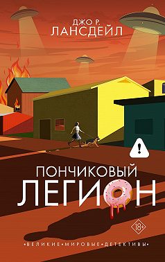 Пончиковый легион