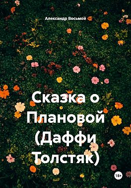 Сказка о Плановой (Даффи Толстяк)