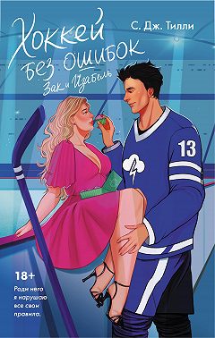 Хоккей без ошибок. Зак и Изабель