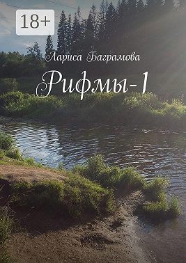 Рифмы-1