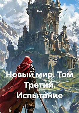 Новый мир. Том Третий. Испытание