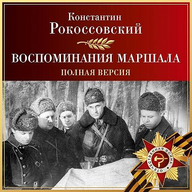 Воспоминания маршала. Полная версия
